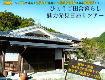 バスで巡る！空き家活用と先輩移住者による体験談！！ひょうご田舎暮らし魅力発見日帰りツアー | 移住関連イベント情報