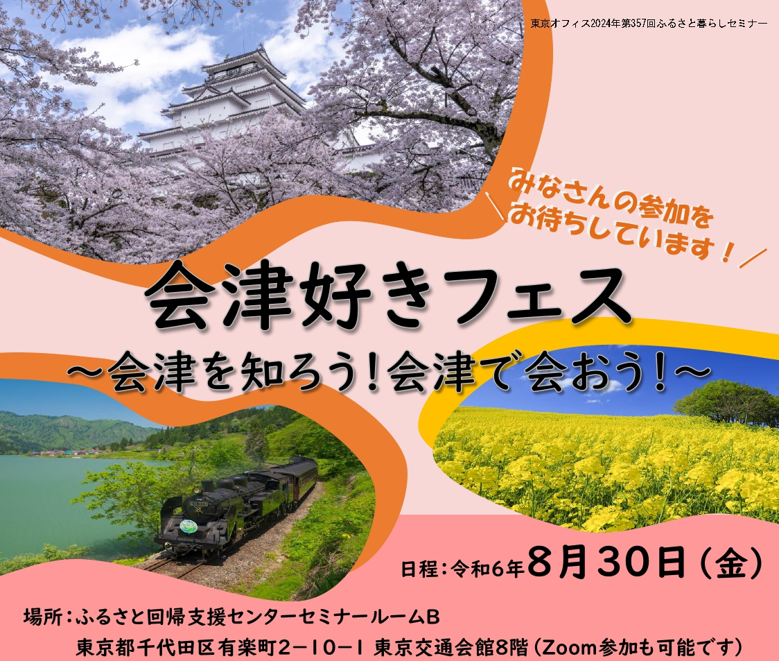 会津好きフェス　～会津を知ろう ! 会津で会おう～ | 移住関連イベント情報