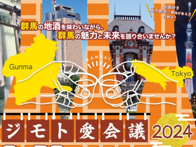 【延期日決定】ジモト愛会議2024～地酒を通したぐんま大発掘！～ | 移住関連イベント情報