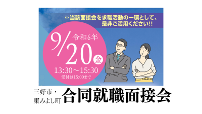 【風光明媚な”みよし”で就職を応援！】合同就職面接会 | 移住関連イベント情報