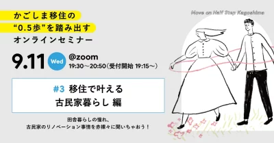 「かごしま移住の0.5歩を踏み出すオンラインセミナー2024」#3 移住で叶える古民家暮らし 編 | 移住関連イベント情報