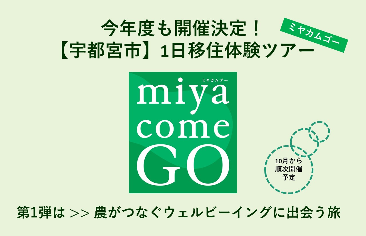 【宇都宮市】第１弾(10/5開催)募集開始！宇都宮市1日移住体験ツアー「ミヤカムGO！」 | 地域のトピックス