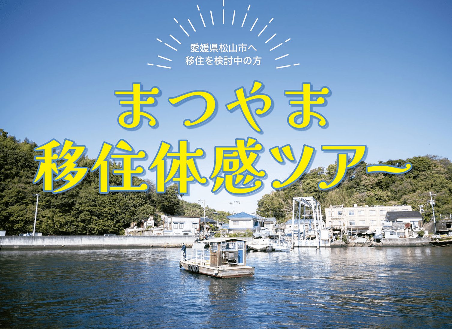 【愛媛県】「まつやま移住体感ツアー」の参加者募集！ | 地域のトピックス