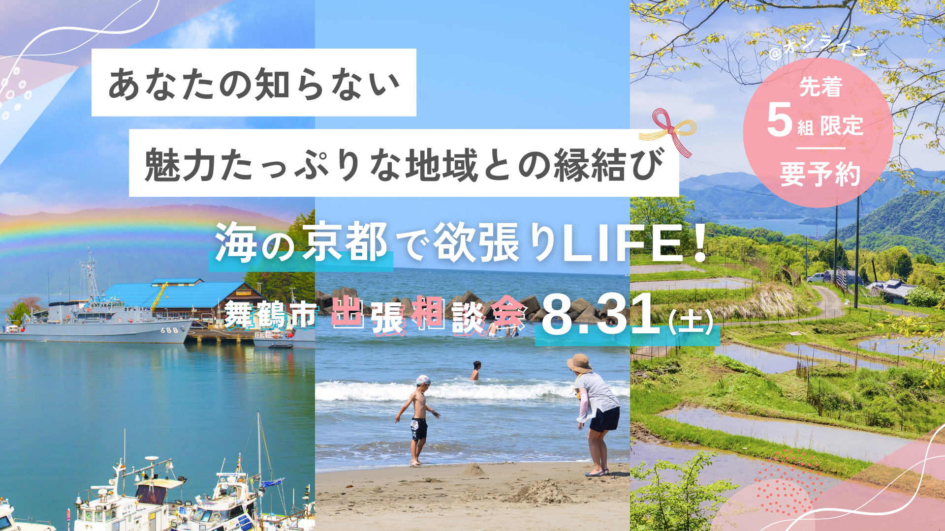 あなたの知らない魅力たっぷりな地域との縁結び！海の京都で欲張りライフ！ー舞鶴市出張相談会ー | 移住関連イベント情報