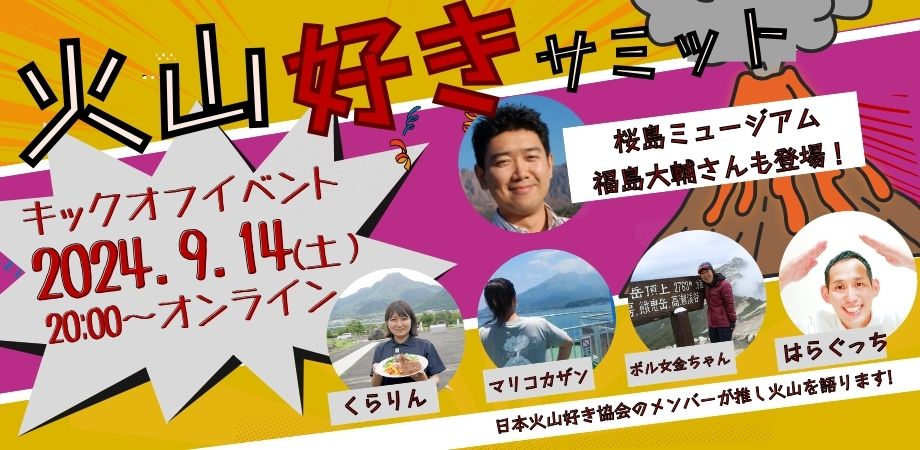 【オンライン】～あつまれ！全国の火山好き～火山好きサミット キックオフイベント | 地域のトピックス