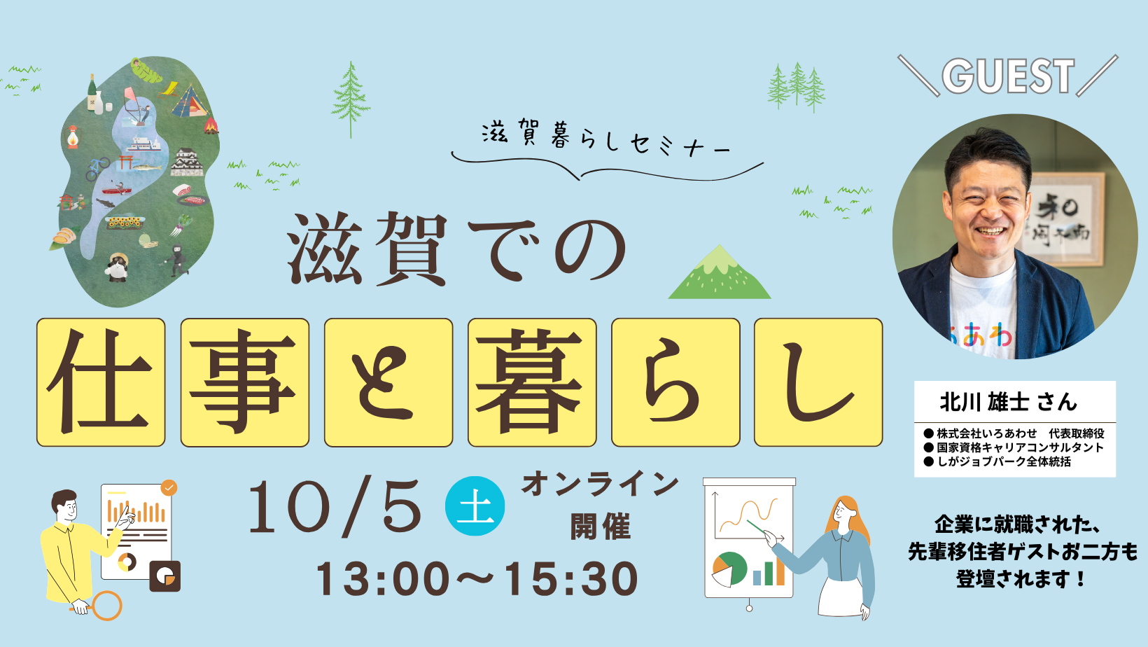 オンライン移住セミナー「滋賀の仕事と暮らし」 | 移住関連イベント情報