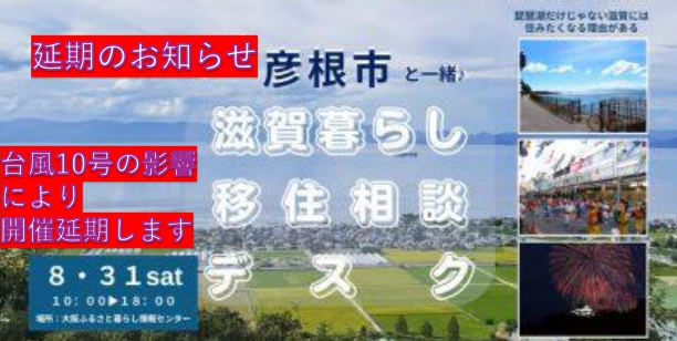 【延期のお知らせ】彦根市出張移住相談デスク（8月31日（土）大阪開催） | 移住関連イベント情報