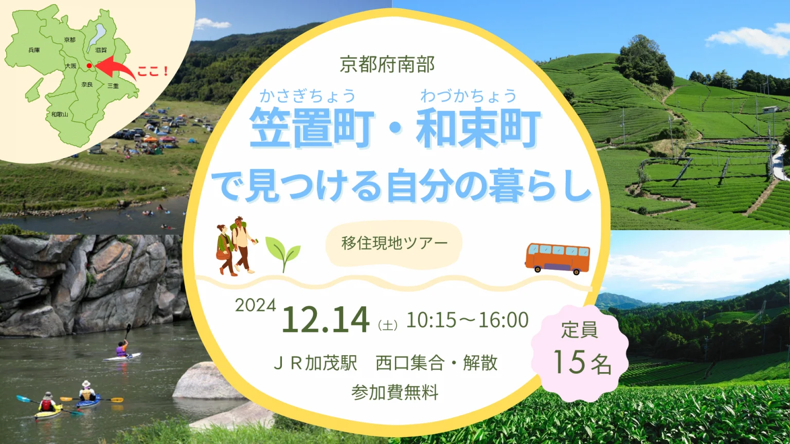 笠置町・和束町で見つける自分の暮らし | 移住関連イベント情報