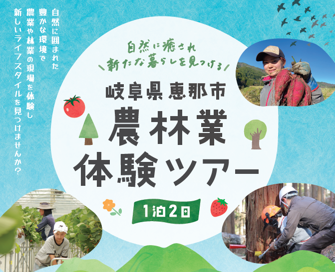 農林業体験ツアー1泊2日 ＠岐阜県恵那市　 | 移住関連イベント情報