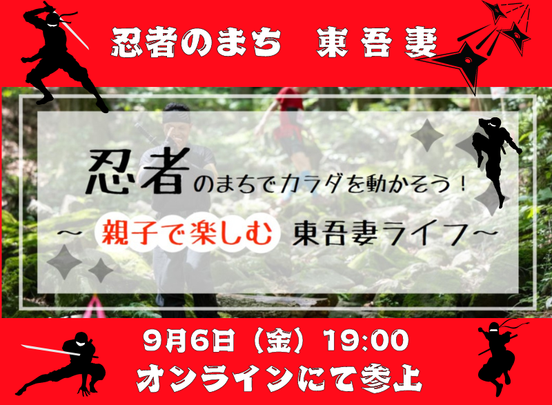 【9/6（金）オンライン】忍者のまちでカラダを動かそう！～親子で楽しむ東吾妻ライフ～ | 移住関連イベント情報