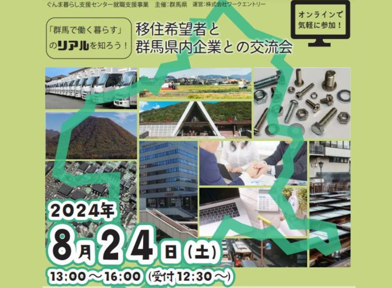 【8/24(土)13:00～】移住希望者と群馬県内企業との交流会 | 移住関連イベント情報