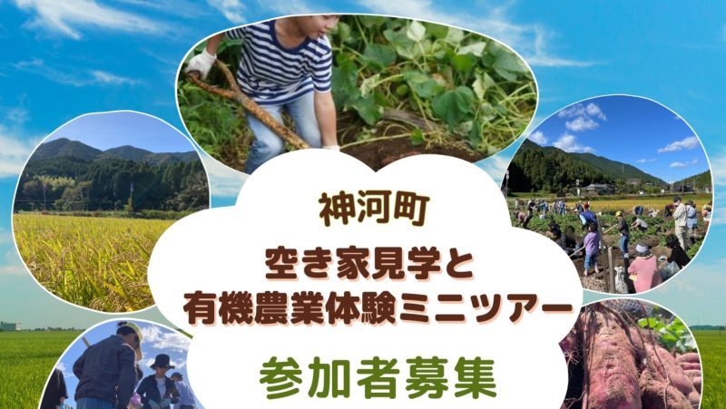 【神河町】空き家見学と有機農業体験ミニツアー♪ | 地域のトピックス