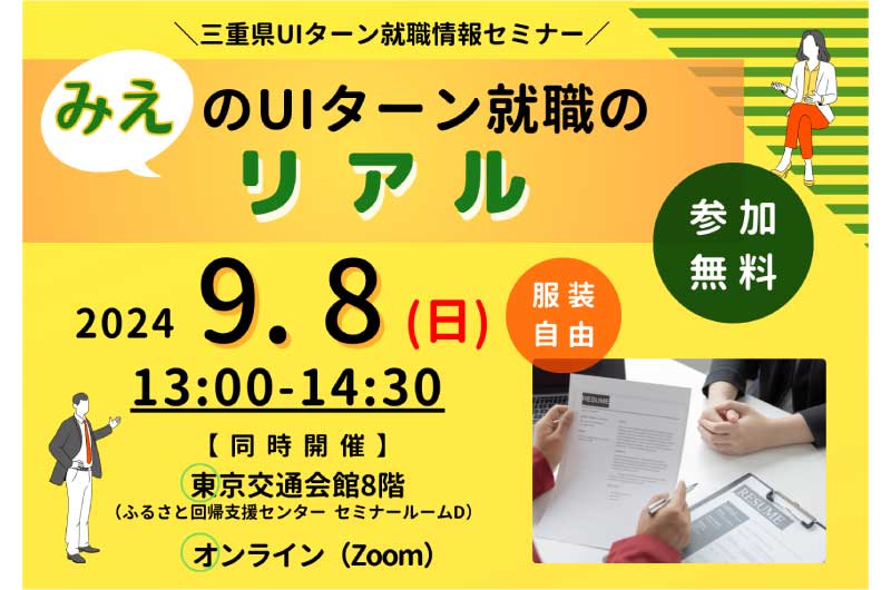 三重県UIターン就職情報セミナー  「みえのUIターン就職のリアル」 | 移住関連イベント情報