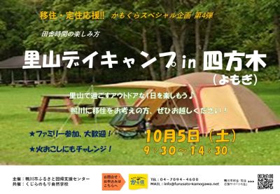 【鴨川市】「里山デイキャンプin四方木」～鴨川でアウトドアな一日を楽しもう！～ | 移住関連イベント情報