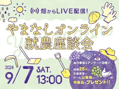 第2回やまなしオンライン就農座談会 | 移住関連イベント情報