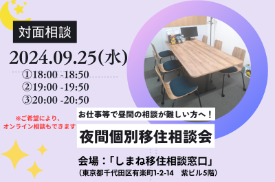 昼間のご相談が難しい方へ！「夜間個別移住相談会」9月 | 移住関連イベント情報