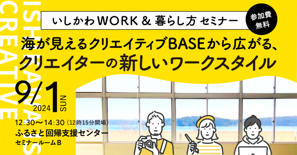 いしかわWORK＆暮らし方セミナー　海が見えるクリエイティブBASEから広がる、クリエイターの新しいワークスタイル | 移住関連イベント情報