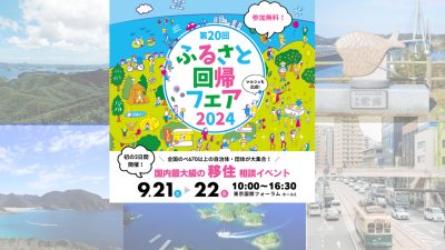 事前申込受付中！！【長崎県から5市参加します！』第２０回ふるさと回帰フェア2024 | 地域のトピックス