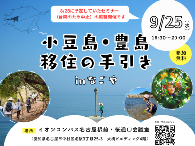 小豆島・豊島　移住の手引き in なごや～日程変更～ | 移住関連イベント情報