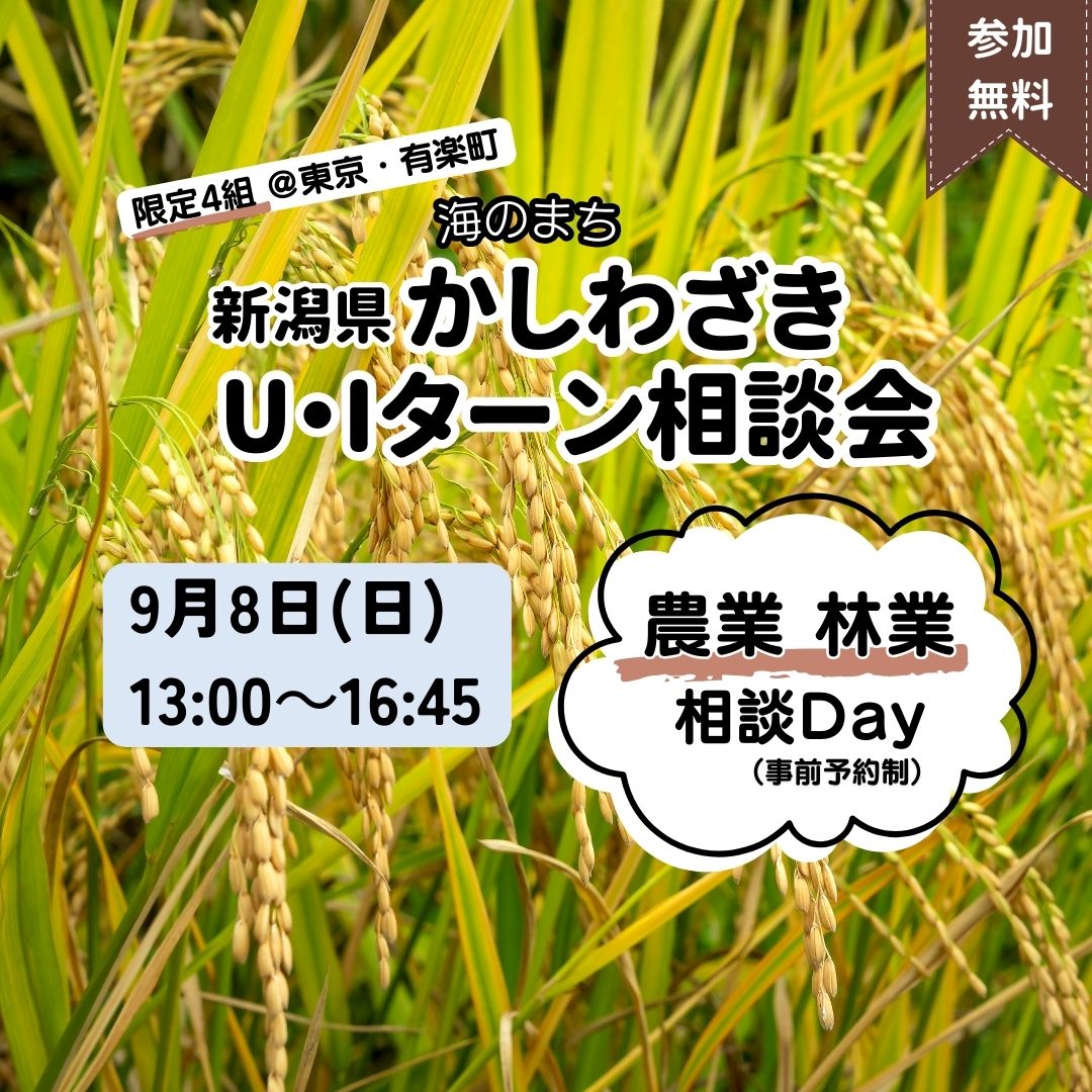 【柏崎市】9/8(日)柏崎市U・Iターン出張相談会（農業・林業Day）を開催！ | 移住関連イベント情報