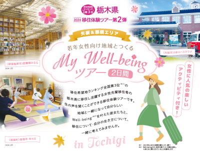 追加募集！【矢板＆那須エリア】若年女性向け＊地域とつくるMy Well-beingツアー２日間 | 移住関連イベント情報