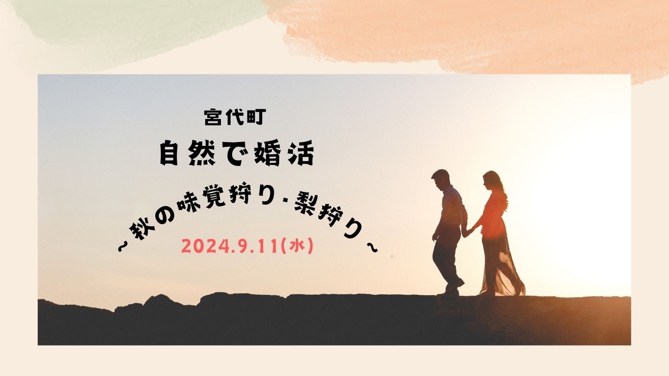 【宮代町】自然で婚カツ～秋の味覚狩り・梨狩り～ | 地域のトピックス