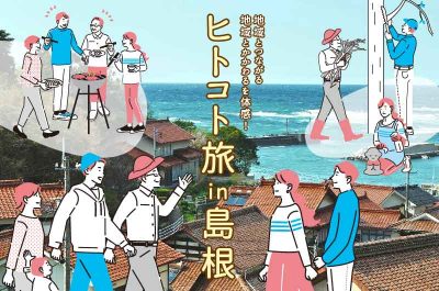 地域とつながる・地域にかかわる体験をしに、島根に行きませんか？ワークショップ＆現地ツアー参加者募集 | 移住関連イベント情報