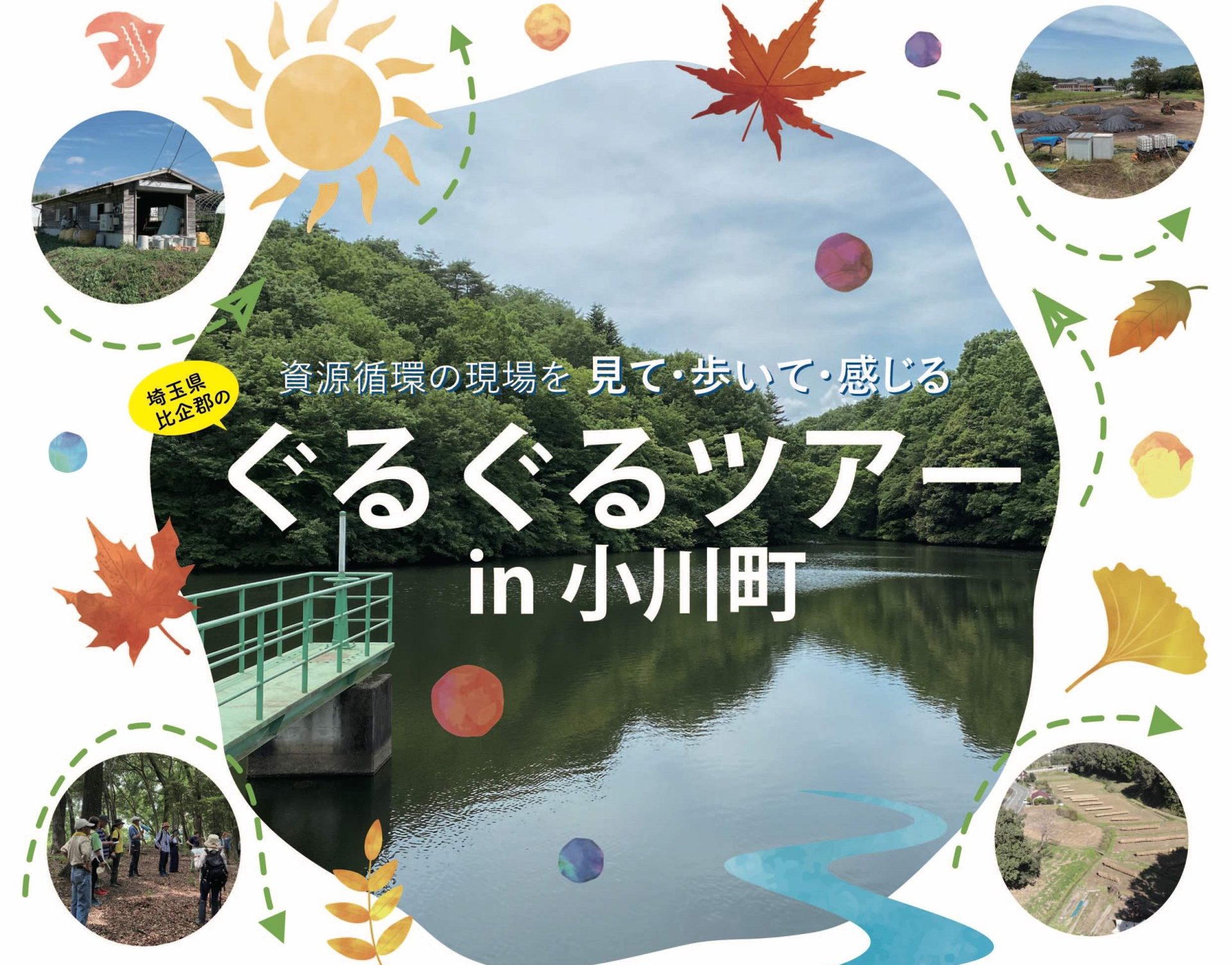 9/28、11/30開催、小川町ぐるぐるツアー | 地域のトピックス