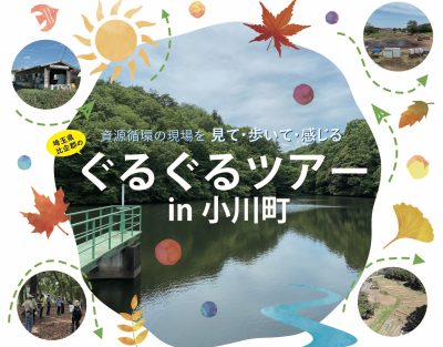 9/28、11/30開催、小川町ぐるぐるツアー | 地域のトピックス