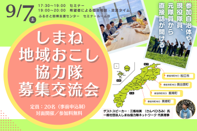 しまね地域おこし協力隊募集交流会 | 移住関連イベント情報