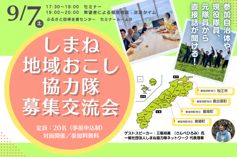 しまね地域おこし協力隊募集交流会 | 移住関連イベント情報