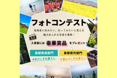 フォトコンテスト開催中！島根県に住みたい、行ってみたいと思える写真を募集！ | 地域のトピックス