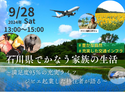 石川県でかなう家族の新生活～満足度95%の充実ライフ、ジビエ起業した移住者が語る～ | 移住関連イベント情報