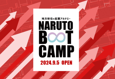 地域課題をビジネスチャンスに変える！移住起業アカデミー「NARUTO BOOT CAMP 2024」 | 地域のトピックス