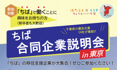 【移住でにっこり！魅力あふれる千葉】「ちば合同企業説明会in東京」開催！ | 移住関連イベント情報