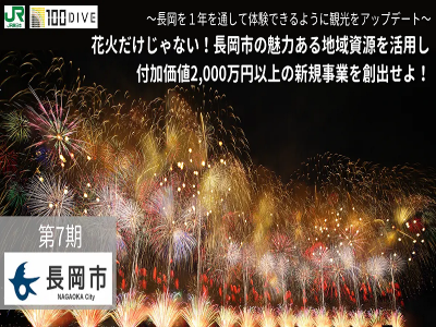 【長岡市】長岡市の地域資源を活かした通年型観光地へアップデートするビジネス創出に取り組む仲間を募集！ | 地域のトピックス