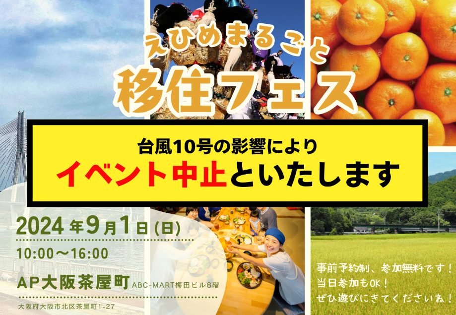 【開催中止】【9/1 大阪開催】愛媛県内全２０市町出展「えひめまるごと移住フェスin大阪」 | 移住関連イベント情報