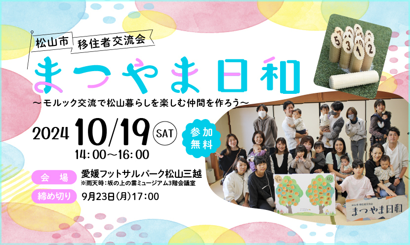 【愛媛県】移住者交流会「まつやま日和」～モルック交流で松山暮らしを楽しむ仲間を作ろう～の参加者を募集します！ | 地域のトピックス