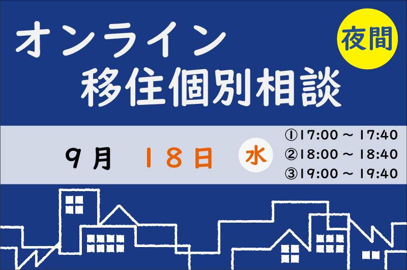 遠方にお住いの方でも夜間にしか時間が作れない方でも相談できます | 移住関連イベント情報