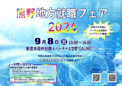 「熊野地方就職フェア2024」開催！ | 移住関連イベント情報