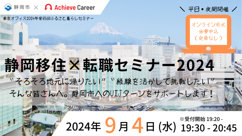 静岡移住×転職オンラインセミナー2024 | 移住関連イベント情報