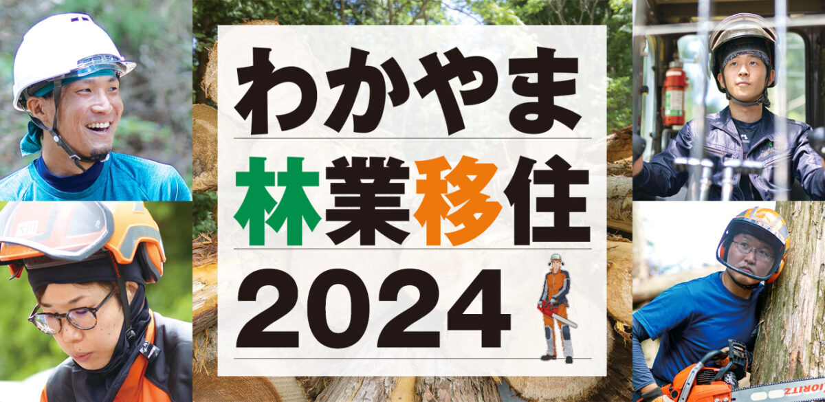 わかやま林業体感セミナー2024～和歌山県の林業の魅力・特徴を理解し、県内での林業就業に向けたステップを知る～ | 移住関連イベント情報