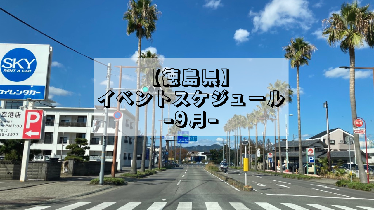 【徳島県】9月のイベントスケジュール | 地域のトピックス