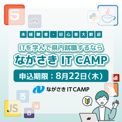 【申し込み期限延長！8/22(木)〆切】長崎県でIT就職＆転職を目指そう！『ながさきIT CAMP』開催！！ | 地域のトピックス