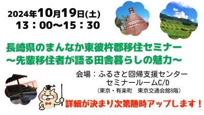 【準備中】長崎県のまんなか東そのぎ郡 移住セミナー～先輩移住者から聞く田舎暮らしの魅力～ | 移住関連イベント情報