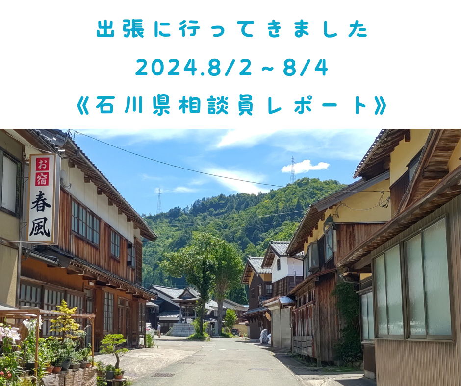 出張に行ってきました！2024.7/31～8/2《石川県相談員レポート》 | 地域のトピックス