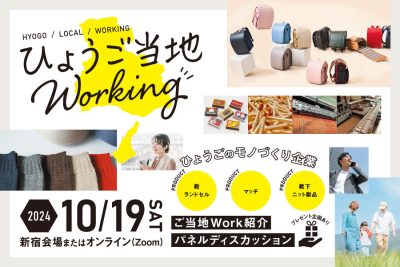 【鞄・ニット・マッチ】ひょうご当地Working【東京会場＆WEB】 | 移住関連イベント情報