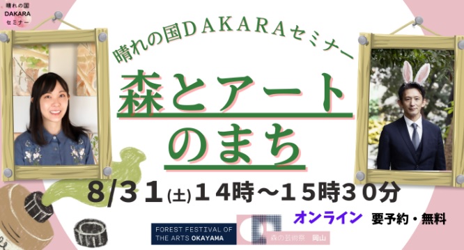 晴れの国DAKARAセミナー「晴れの国おかやま×森とアートのまち」 | 移住関連イベント情報