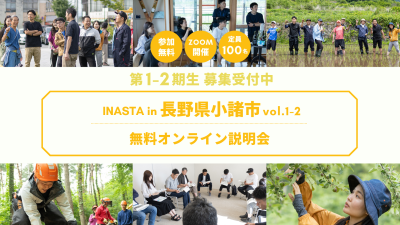 INASTA in 長野県小諸市 オンライン説明会 | 移住関連イベント情報