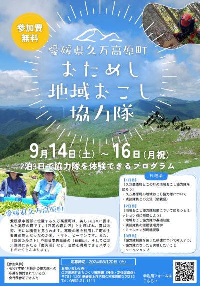 【愛媛県】久万高原町地域おこし協力隊募集中(おためし協力隊同時募集) | 地域のトピックス